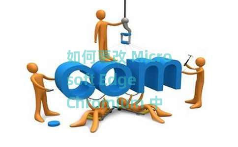 如何更改 Microsoft Edge Chromium 中的字体？